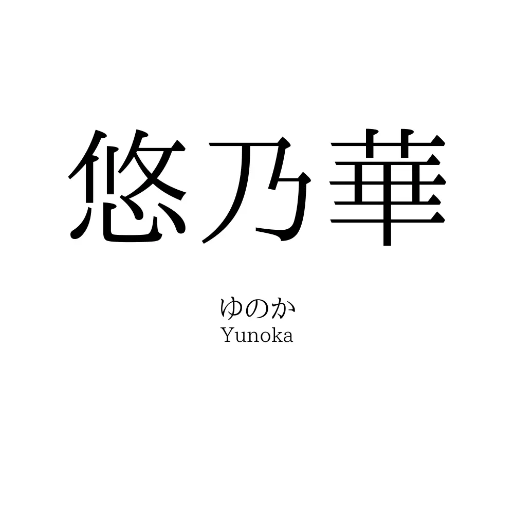 悠乃華