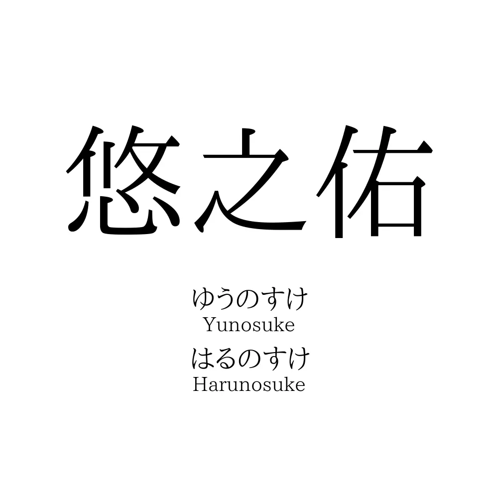 悠之佑