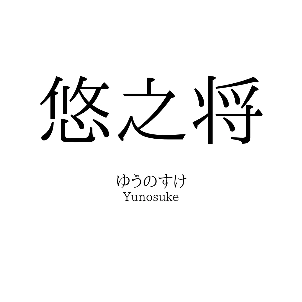 悠之将