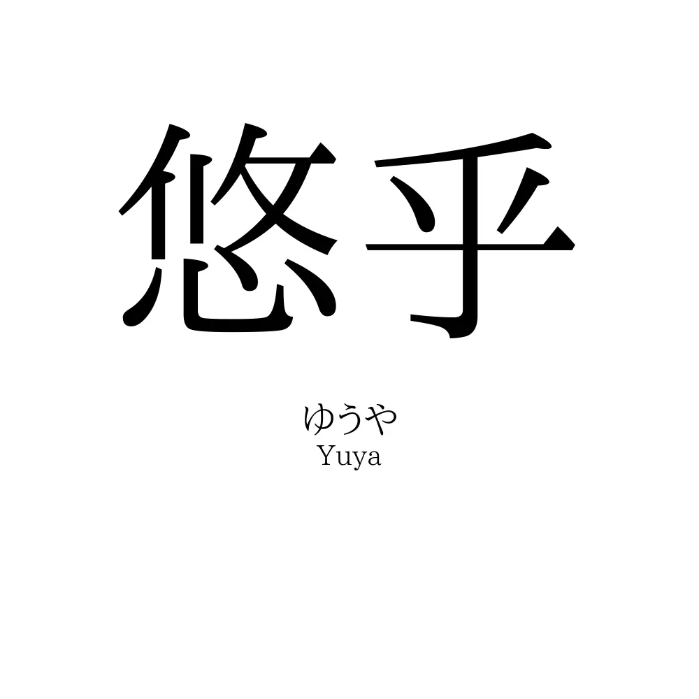 悠乎