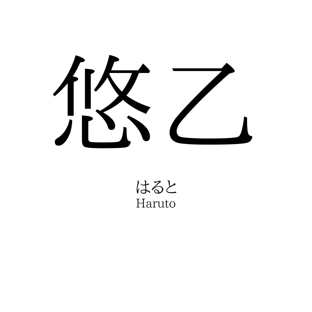 悠乙