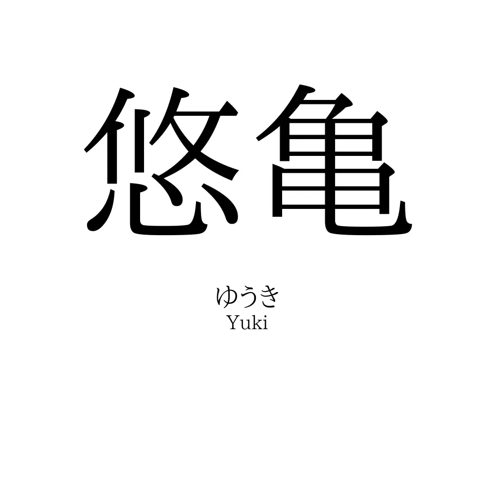 悠亀