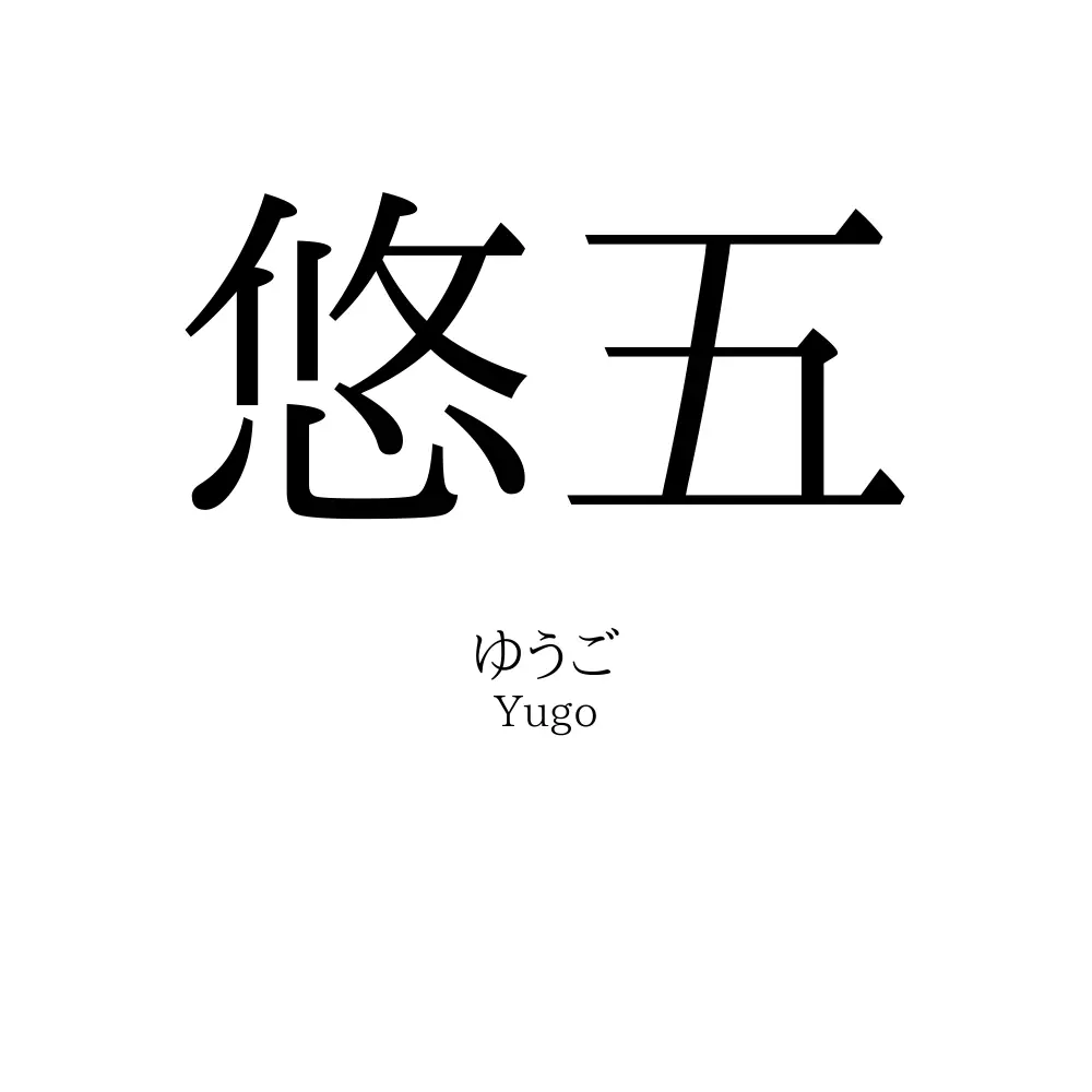 悠五