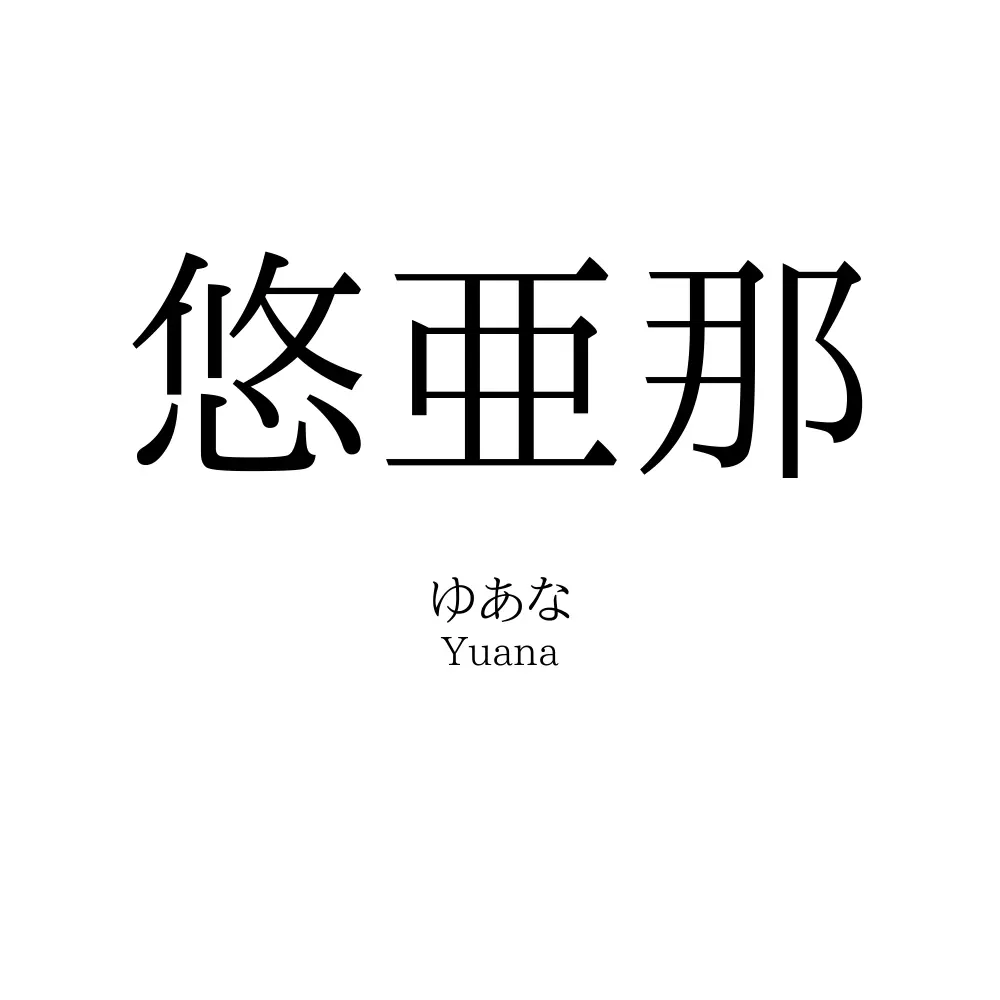 悠亜那