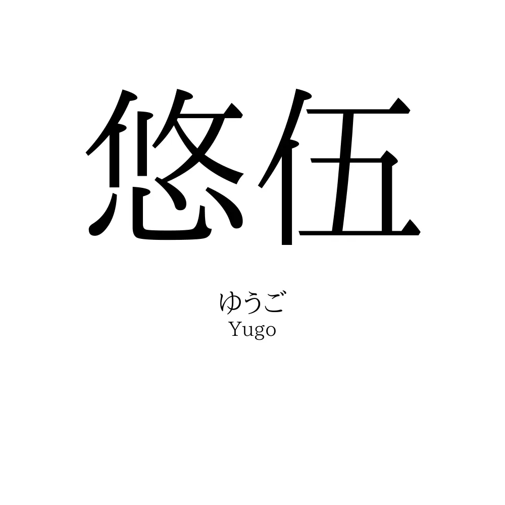 悠伍