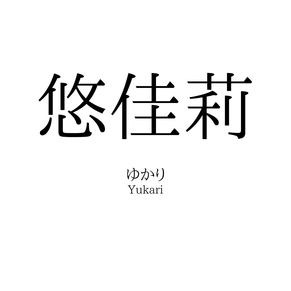 悠佳莉