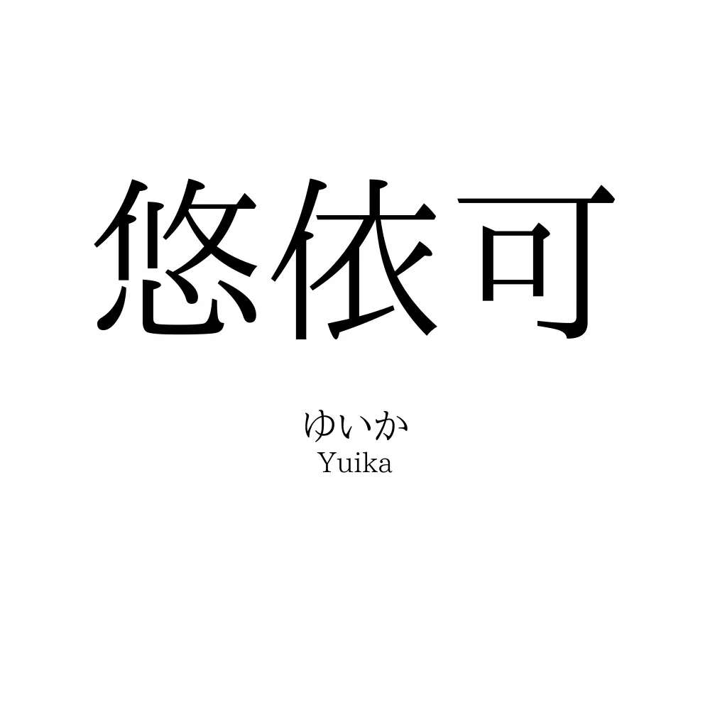 悠依可