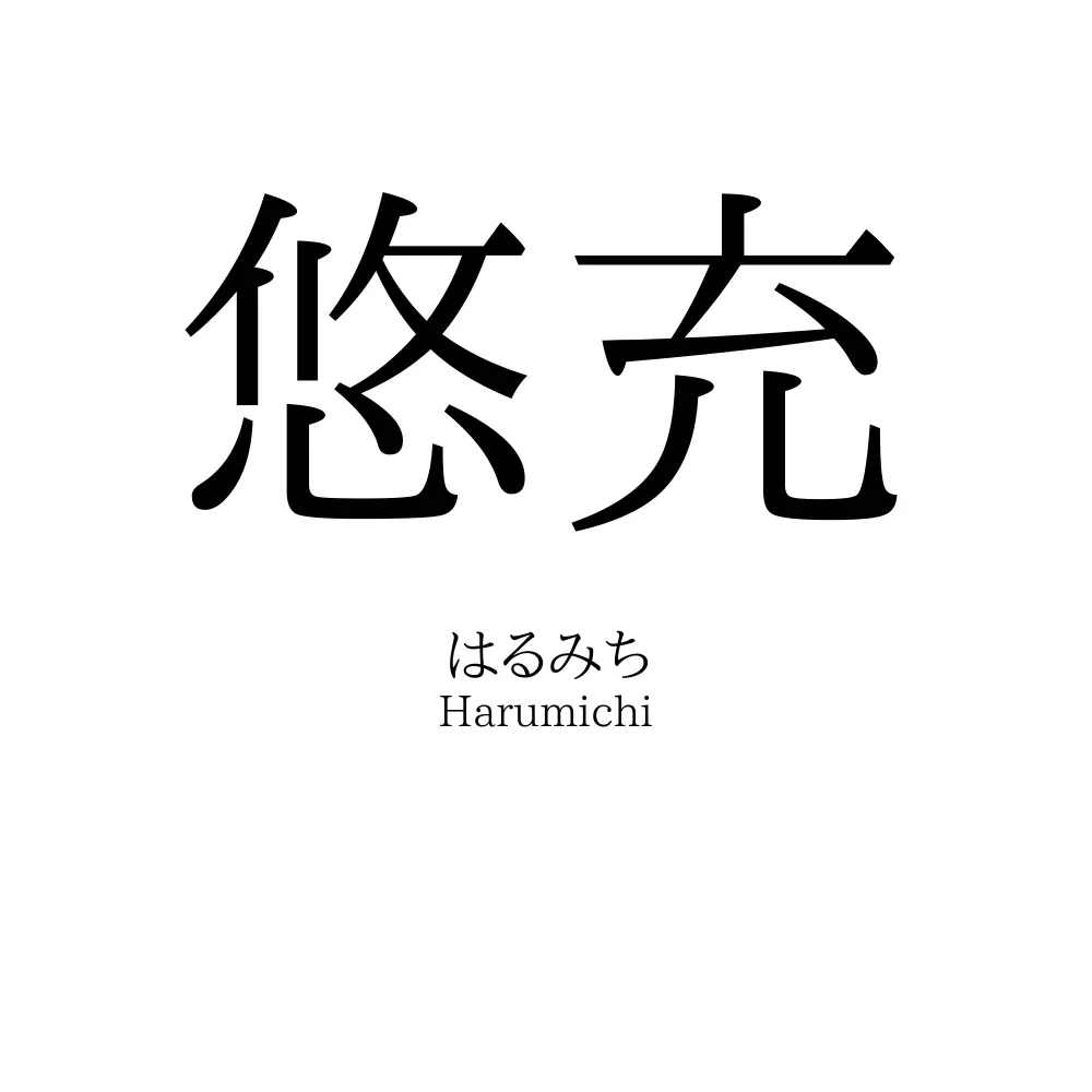 悠充