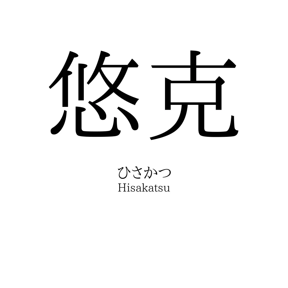 悠克