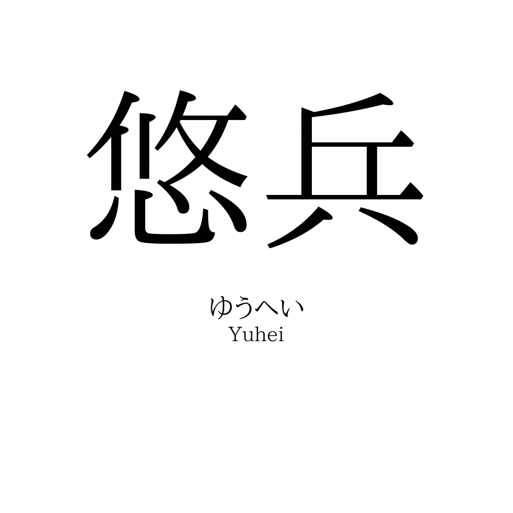 悠兵