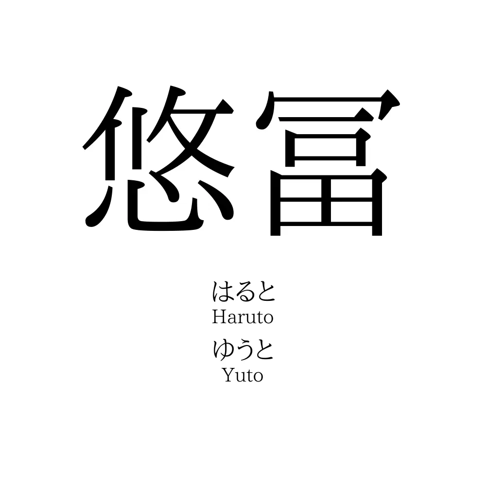 悠冨