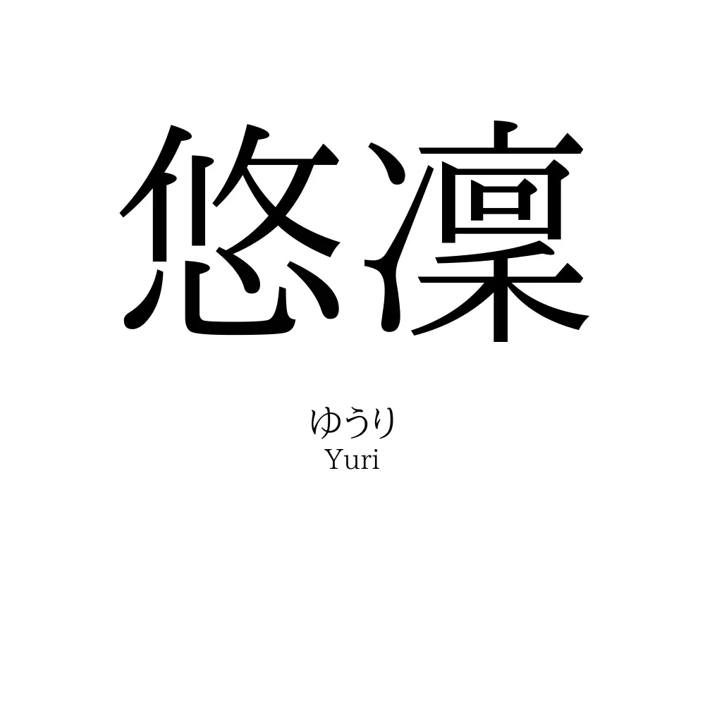 悠凜