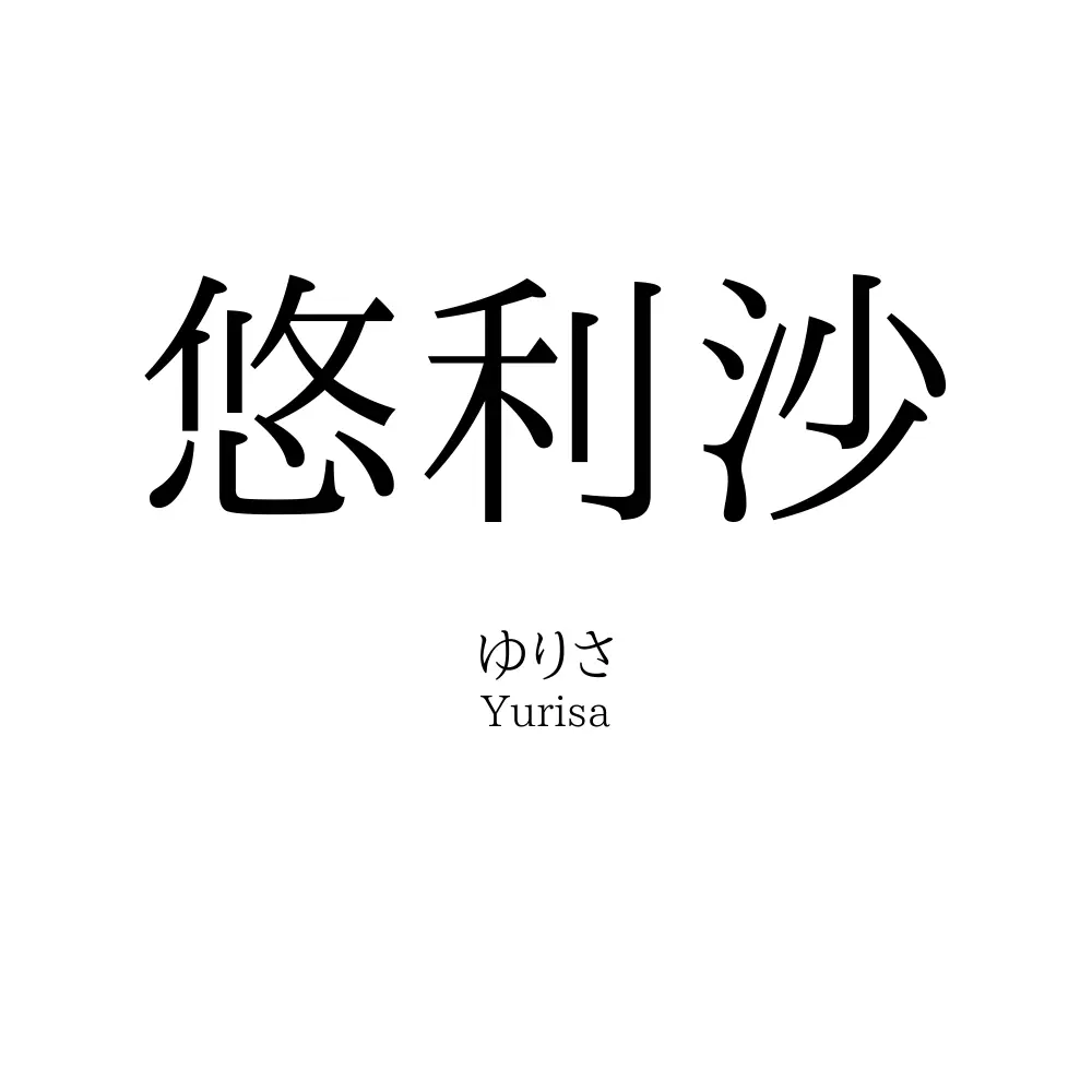 悠利沙