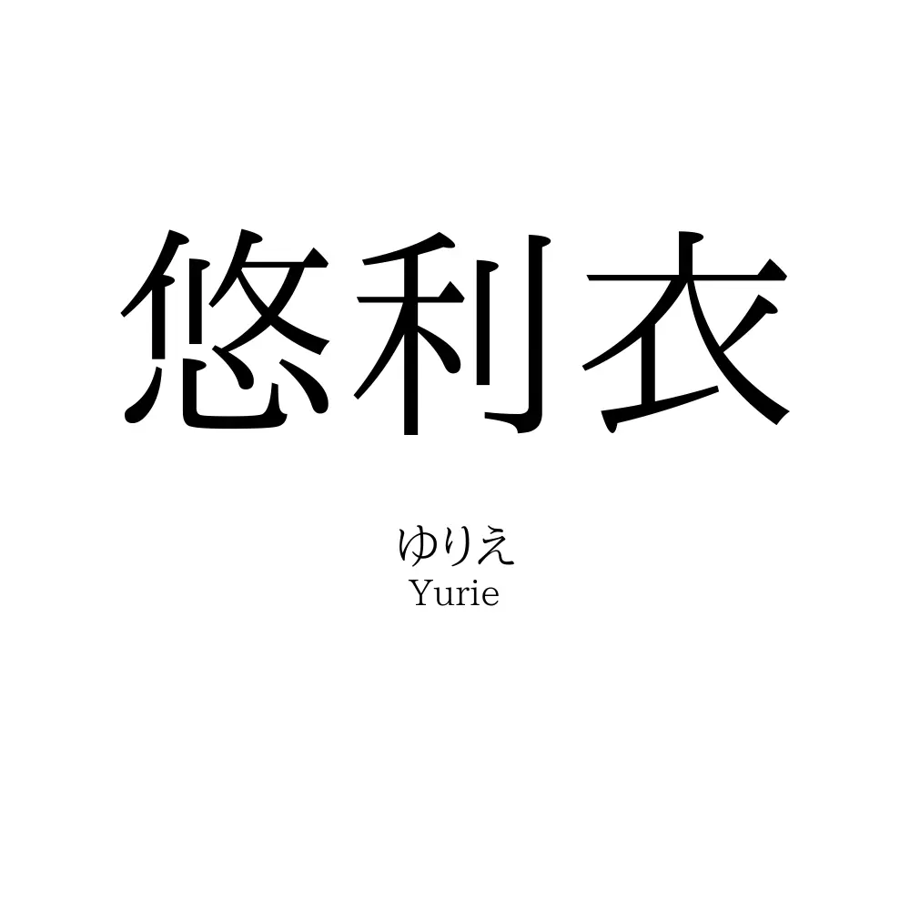 悠利衣