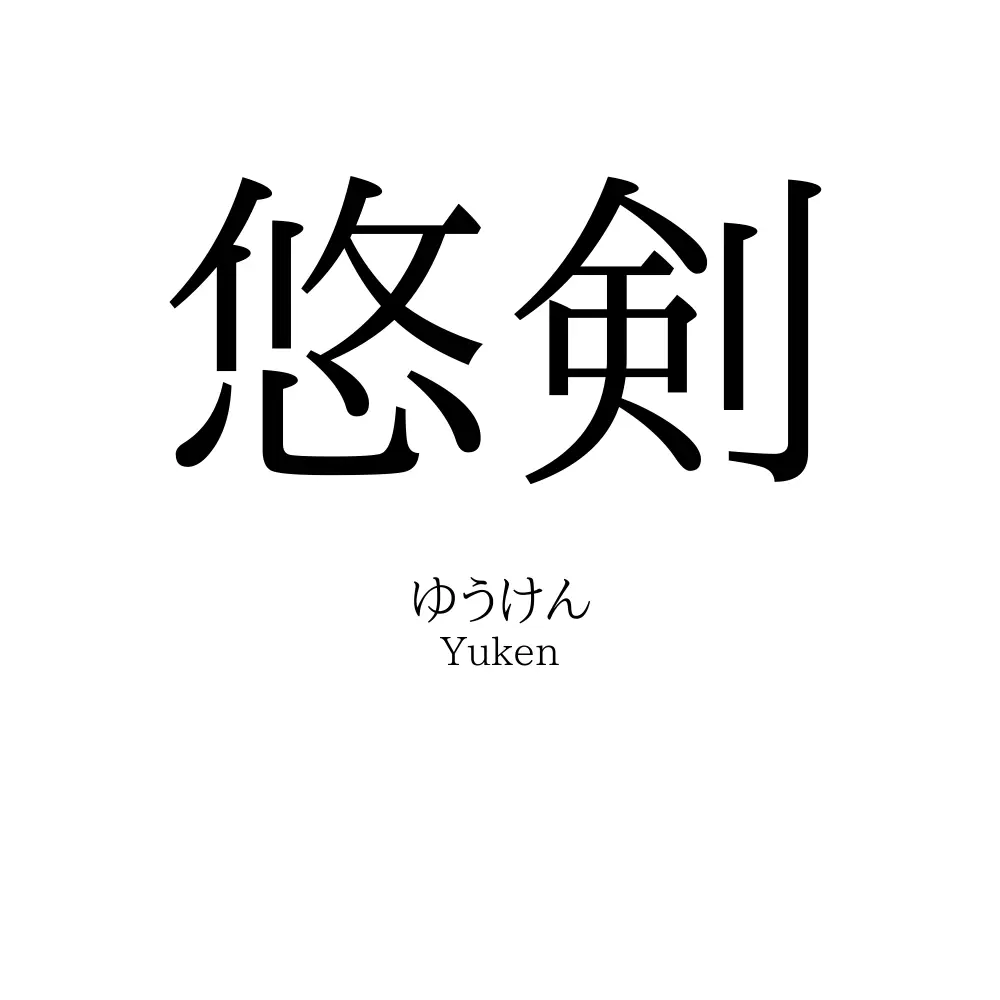 悠剣