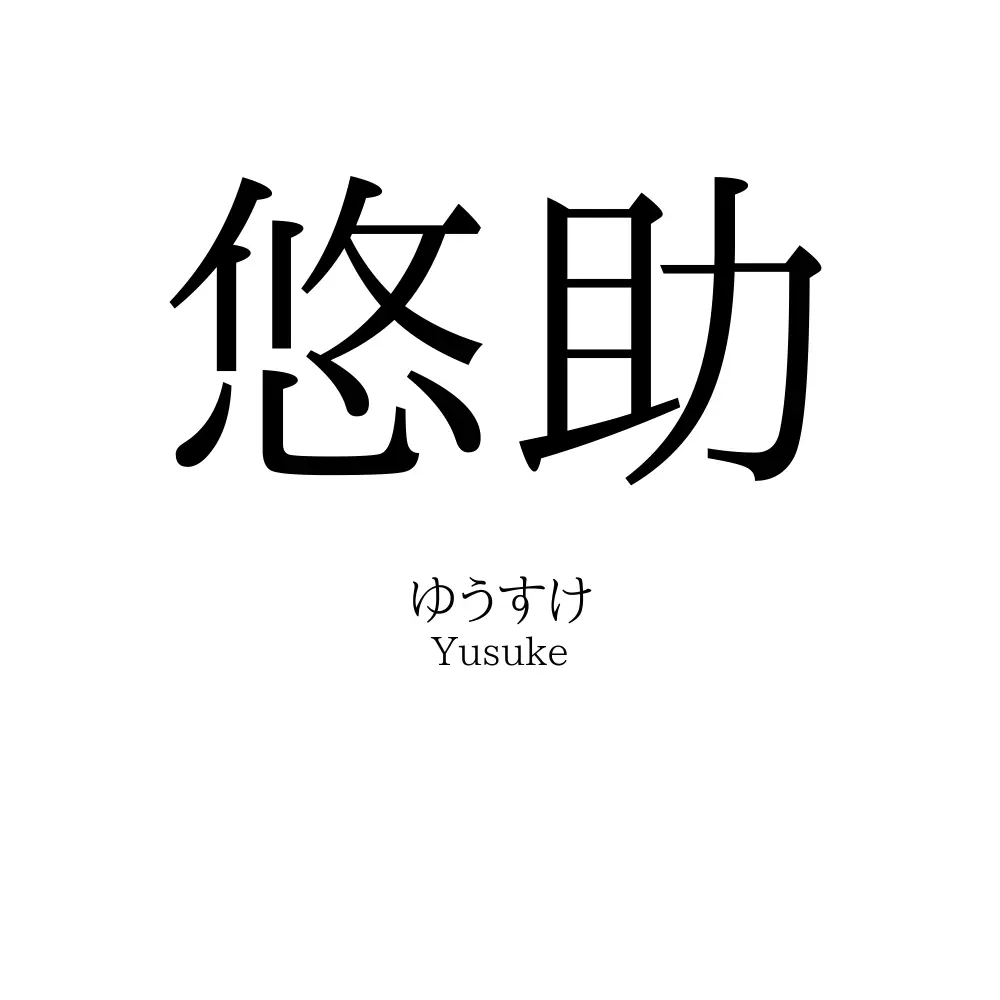 悠助