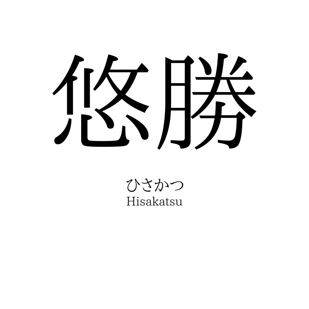 悠勝