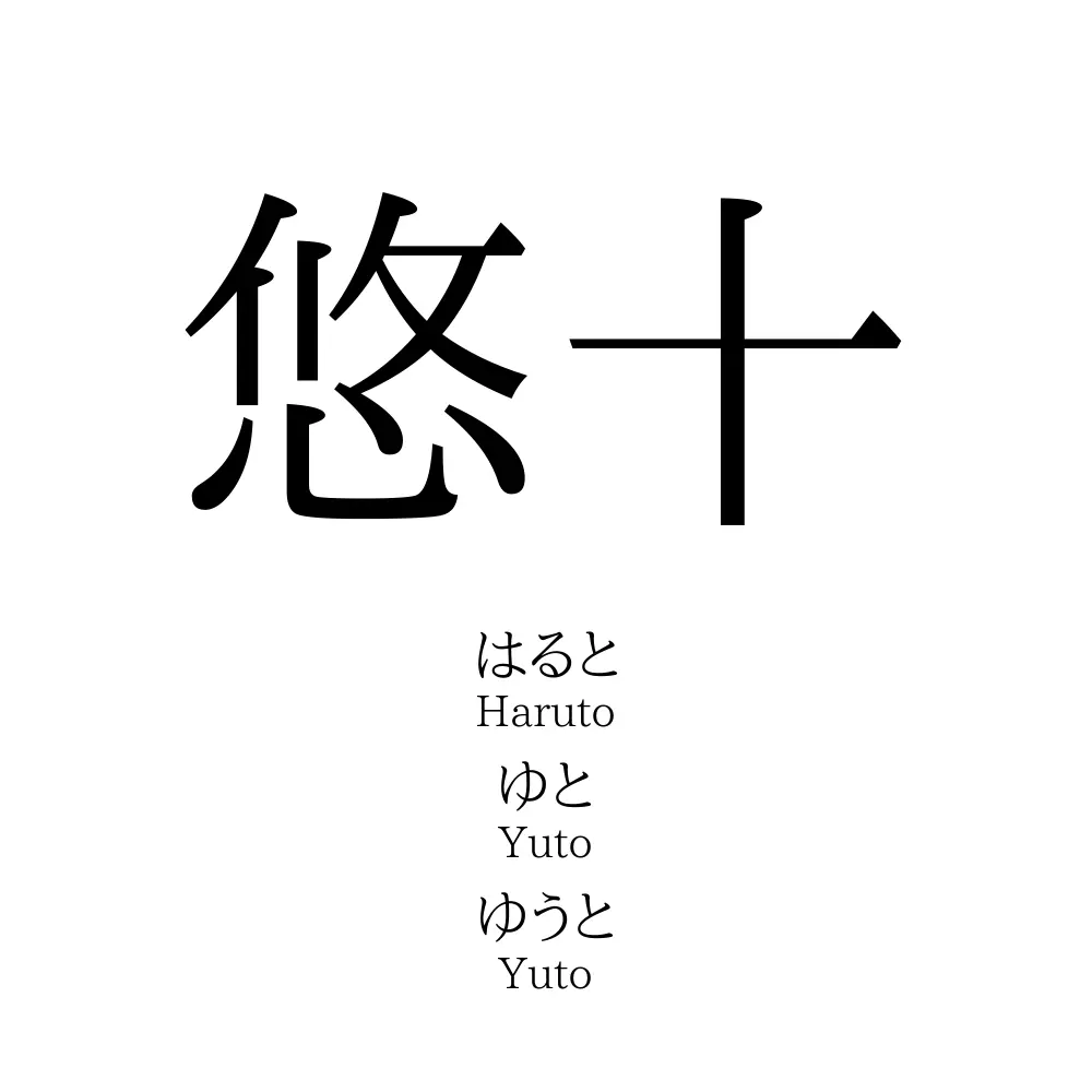 悠十