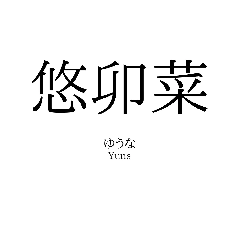 悠卯菜