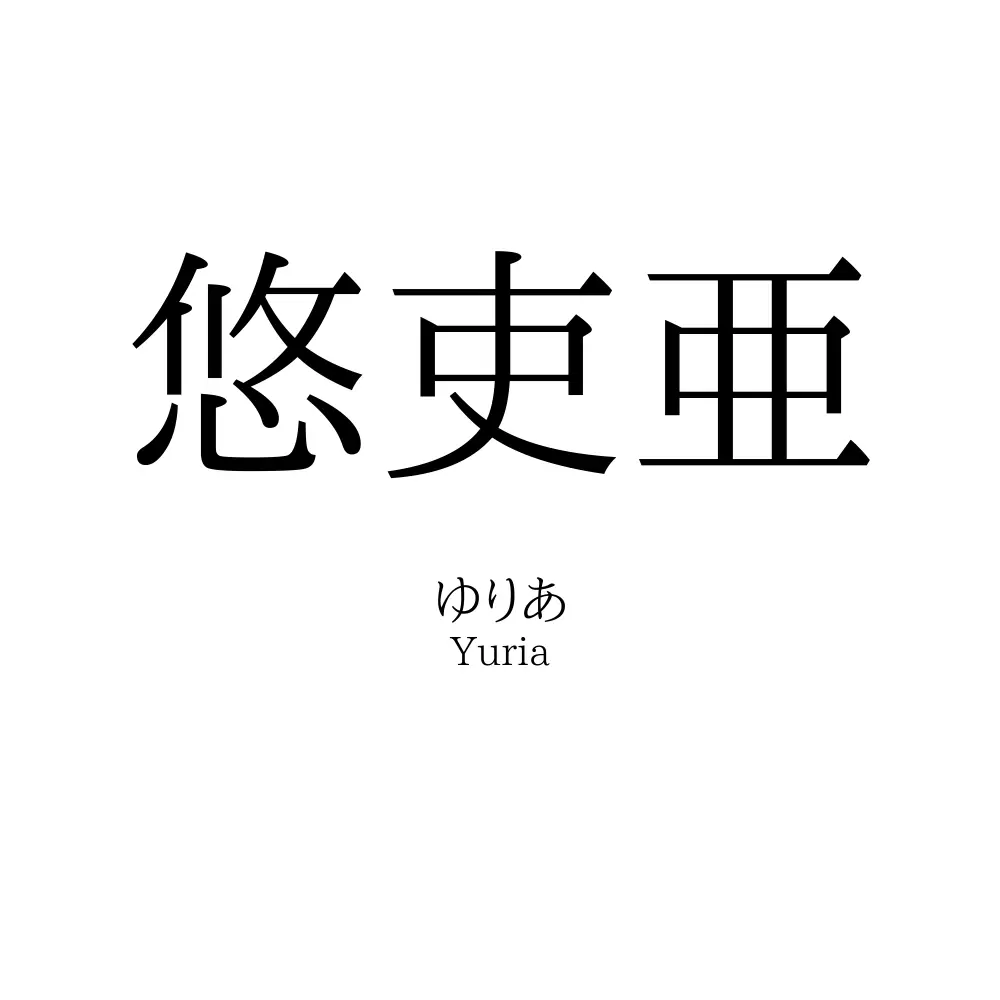 悠吏亜