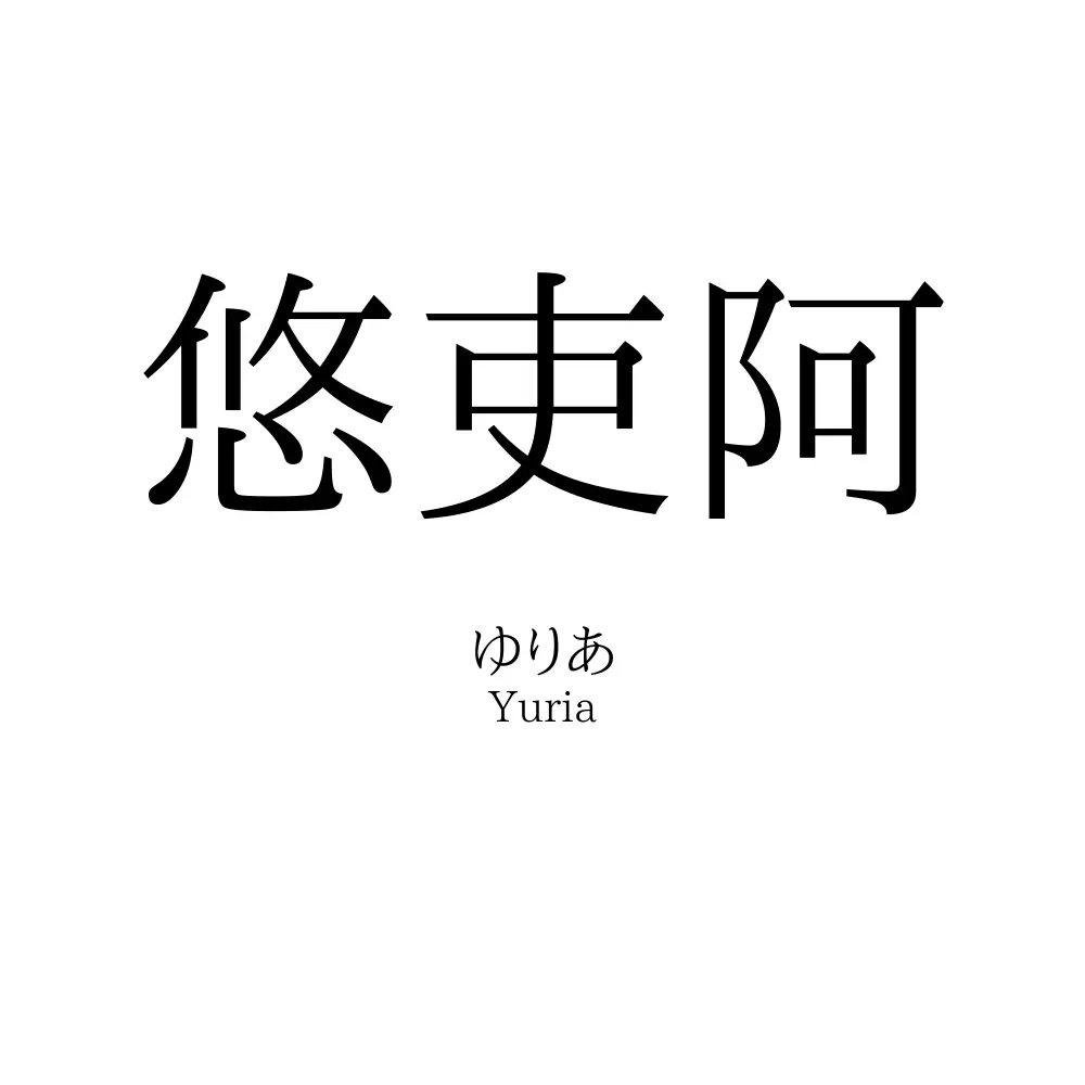悠吏阿
