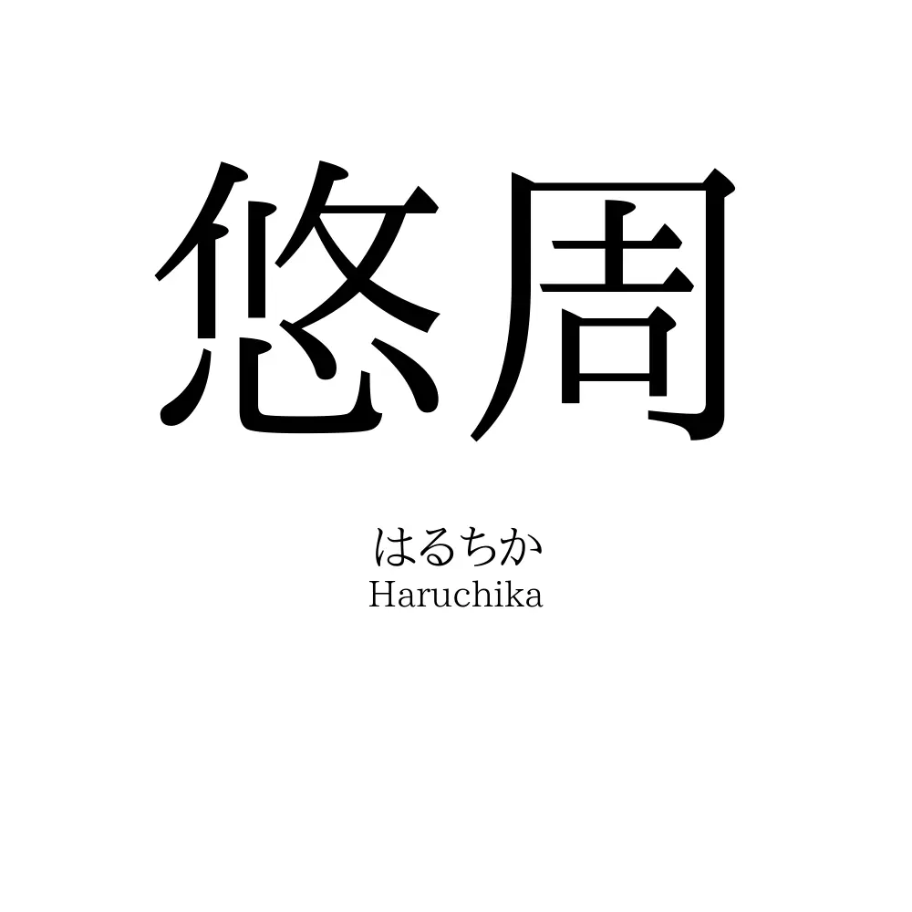 悠周
