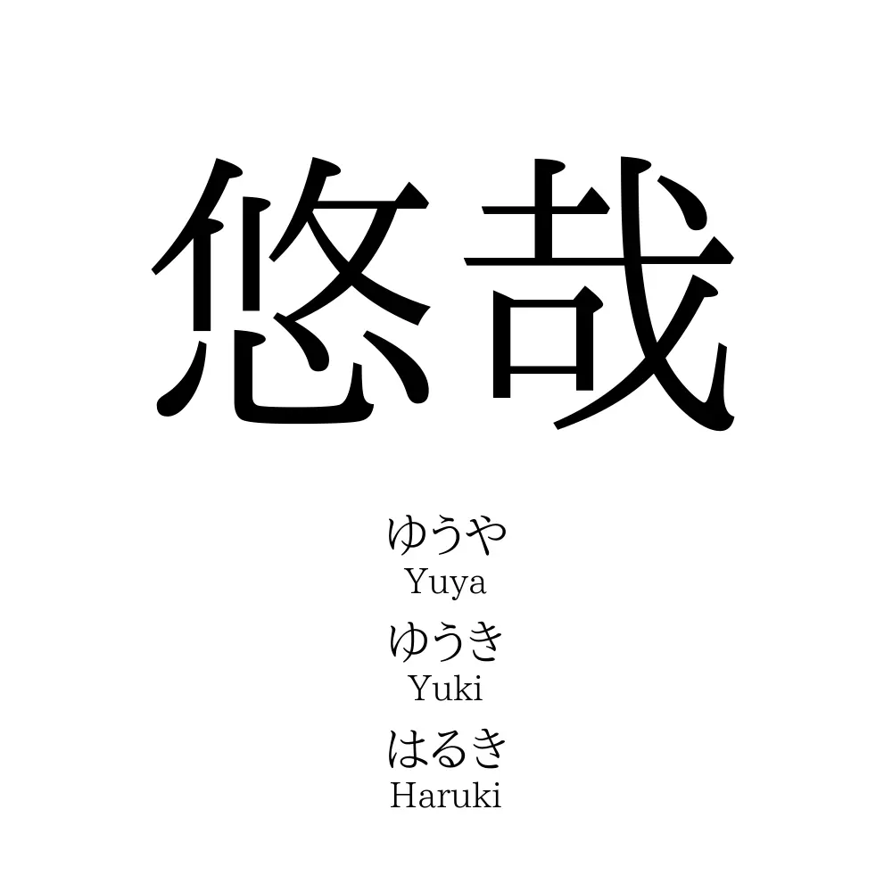 悠哉