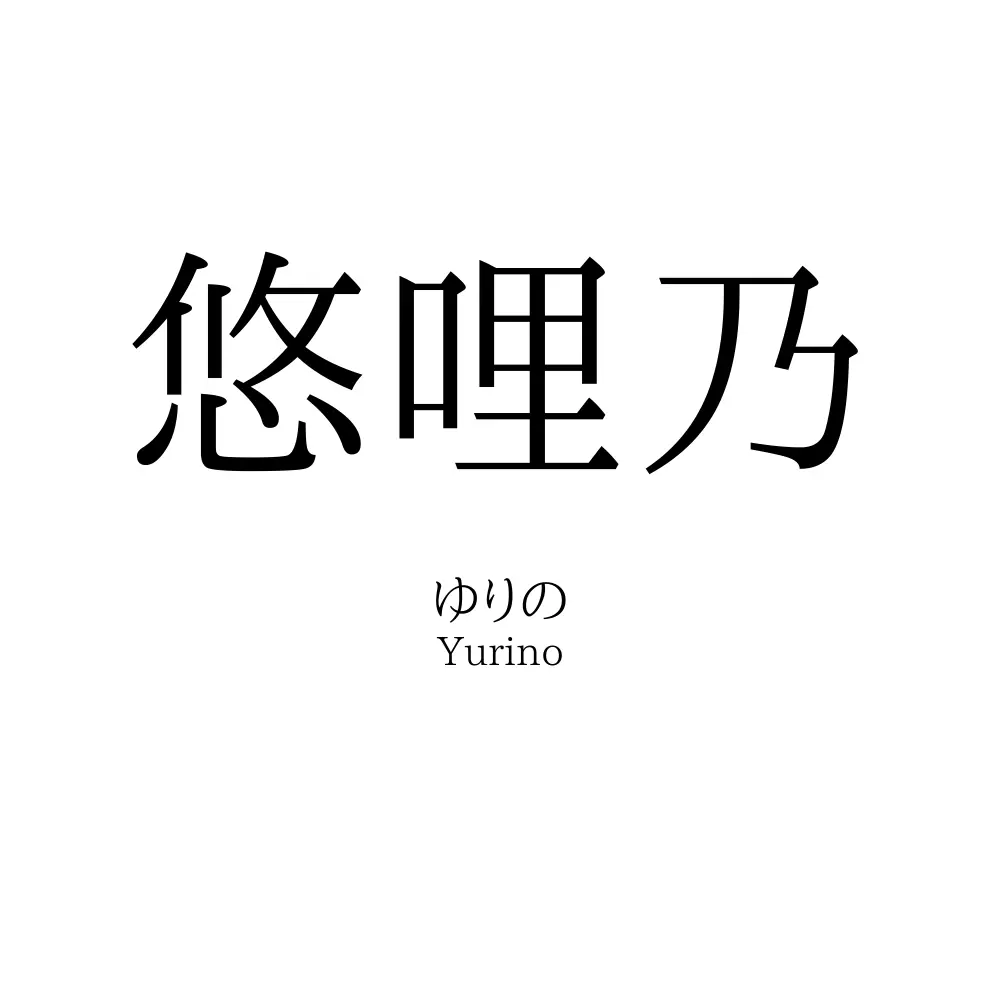 悠哩乃