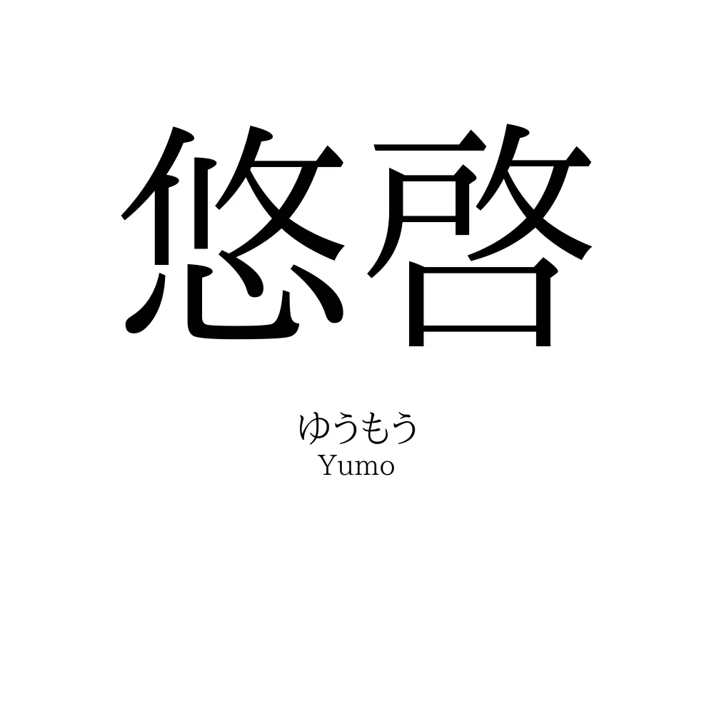 悠啓