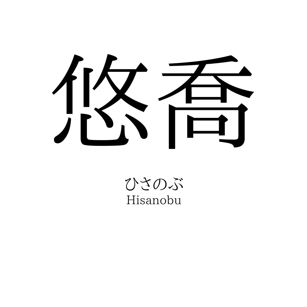 悠喬