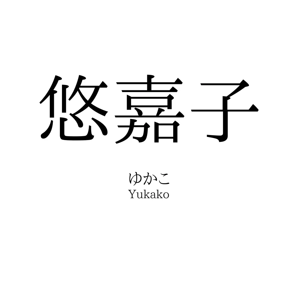 悠嘉子
