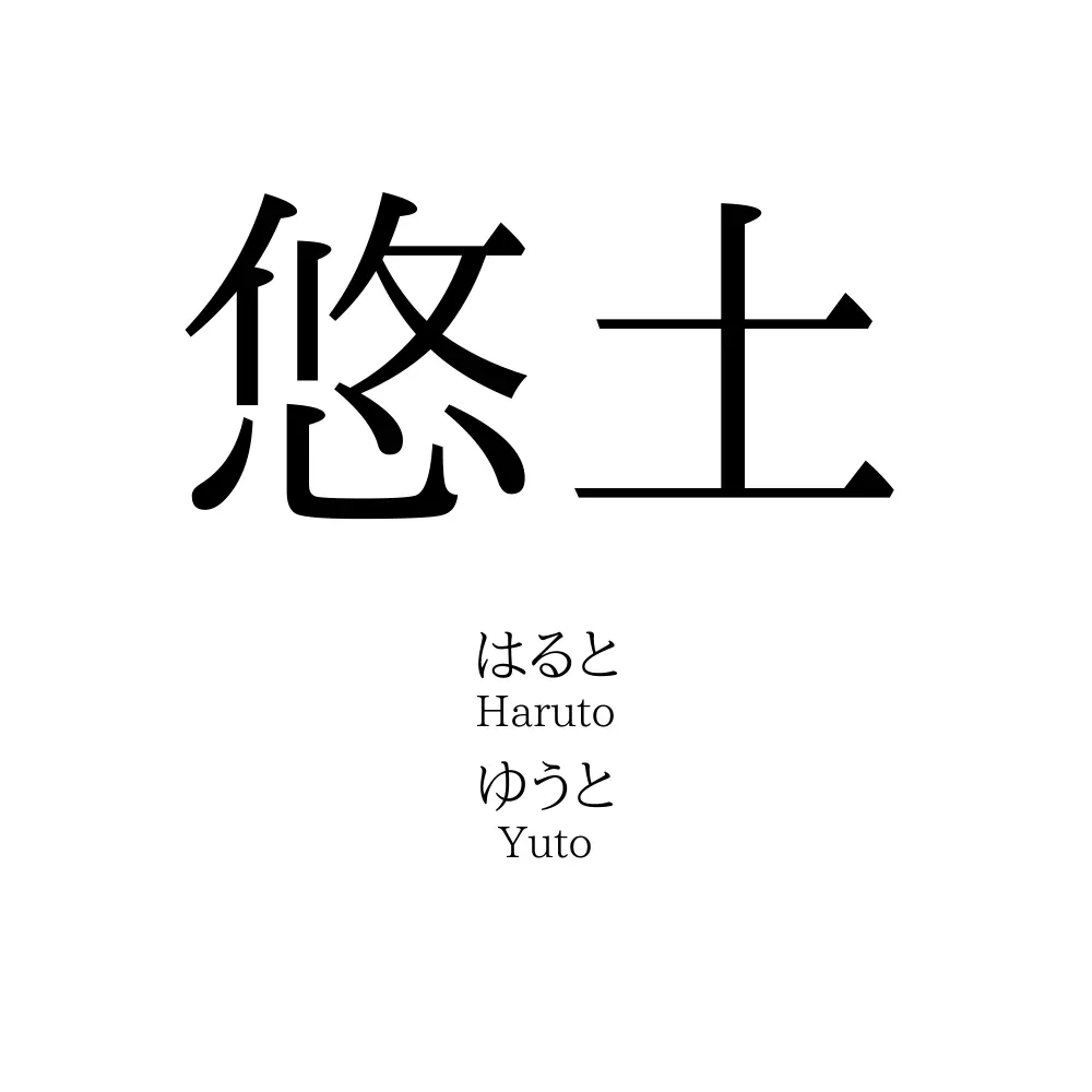 悠土