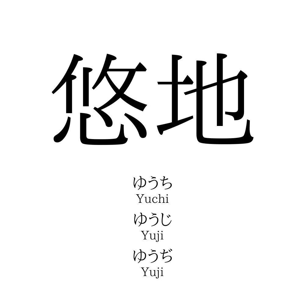悠地