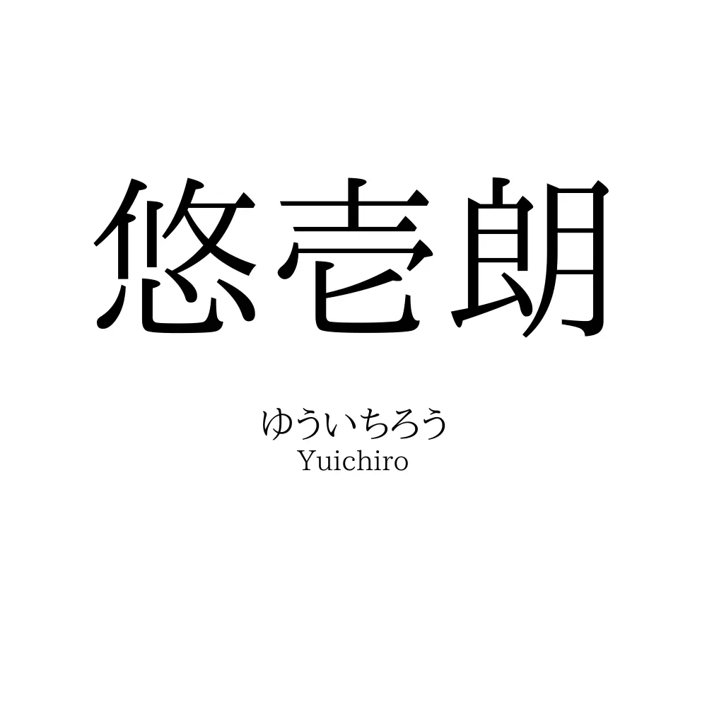 悠壱朗