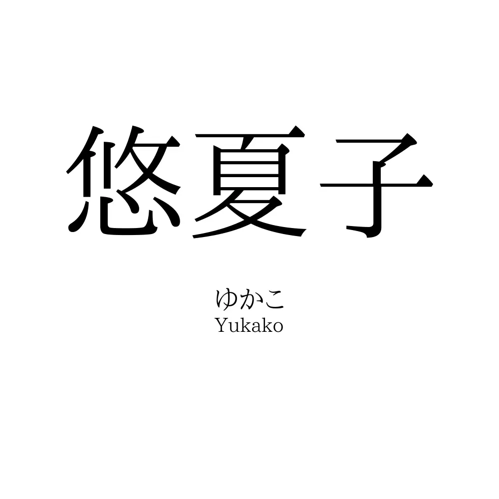 悠夏子