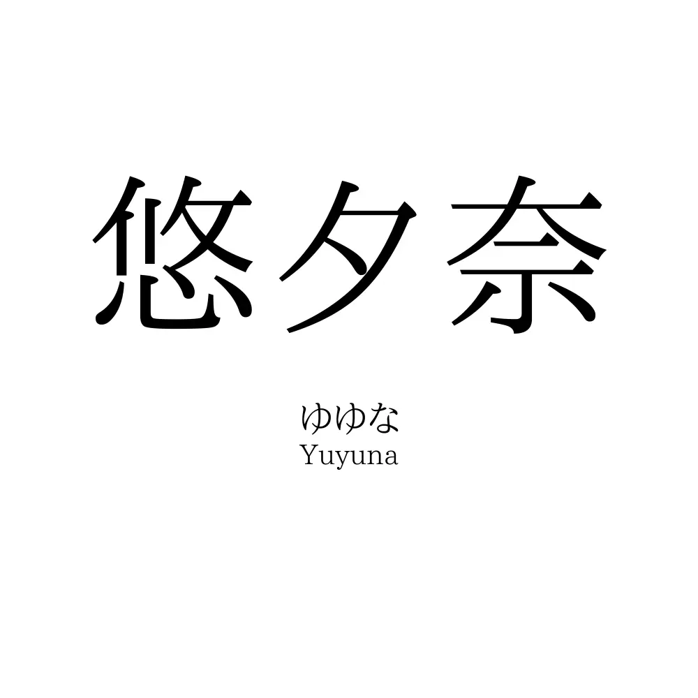 悠夕奈