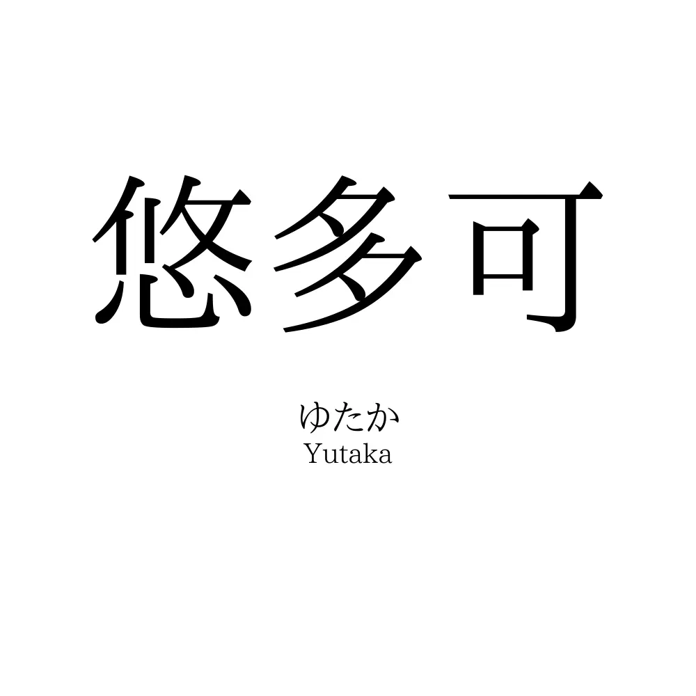 悠多可