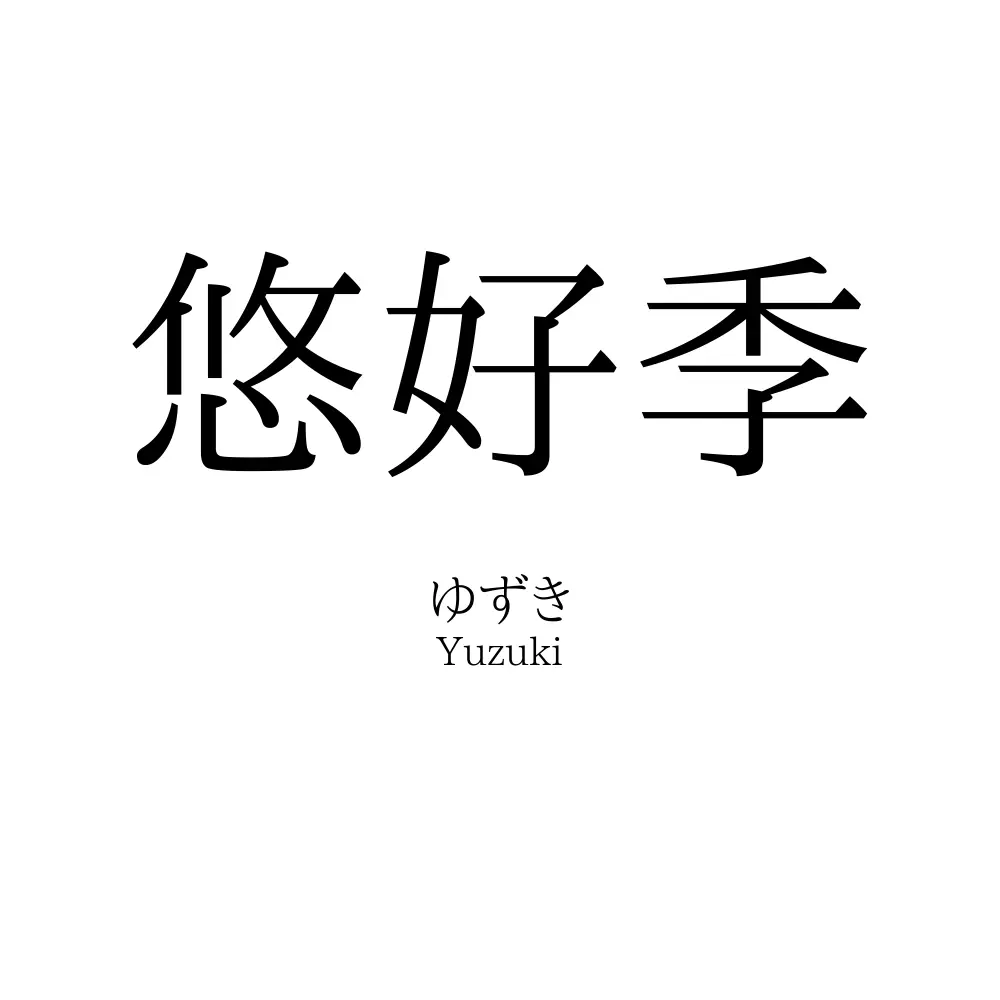 悠好季
