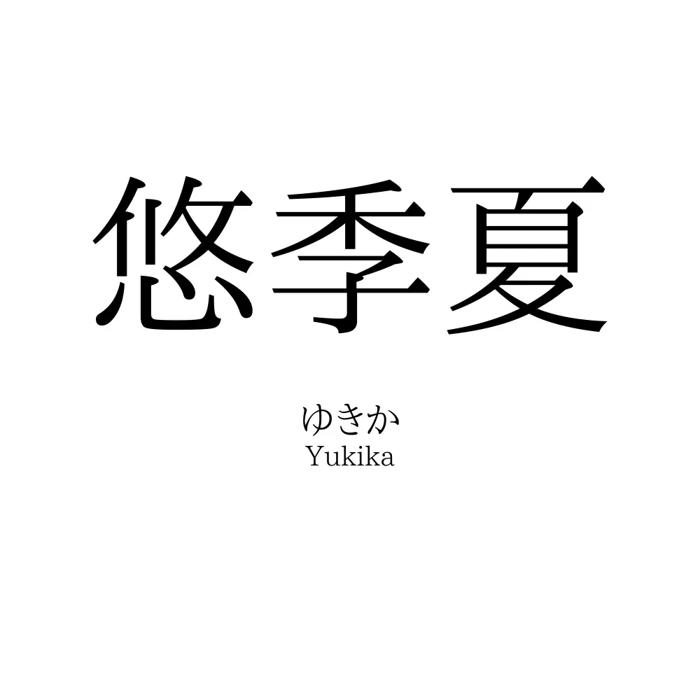 悠季夏