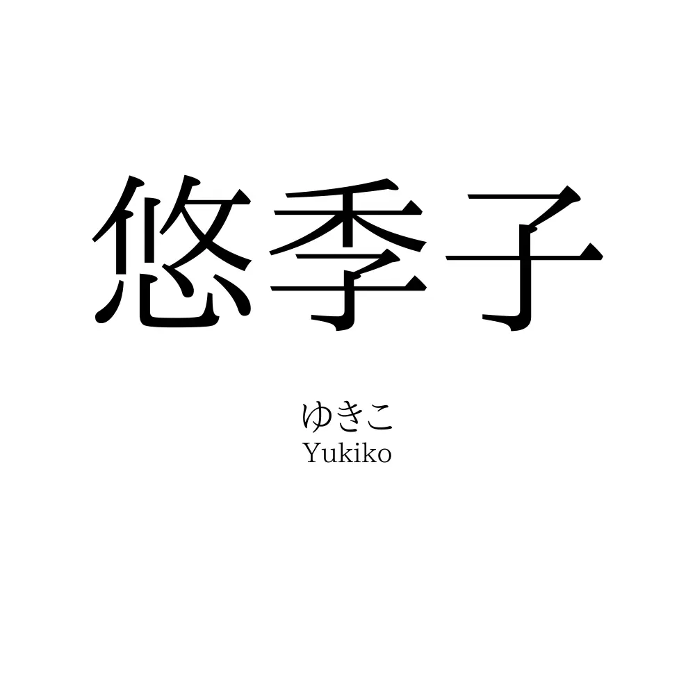 悠季子
