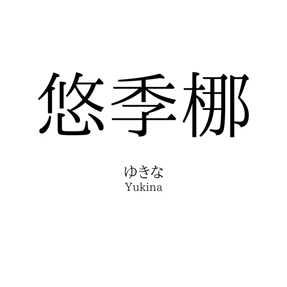 悠季梛