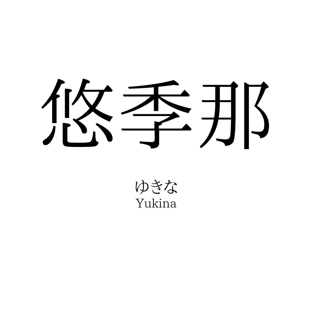 悠季那