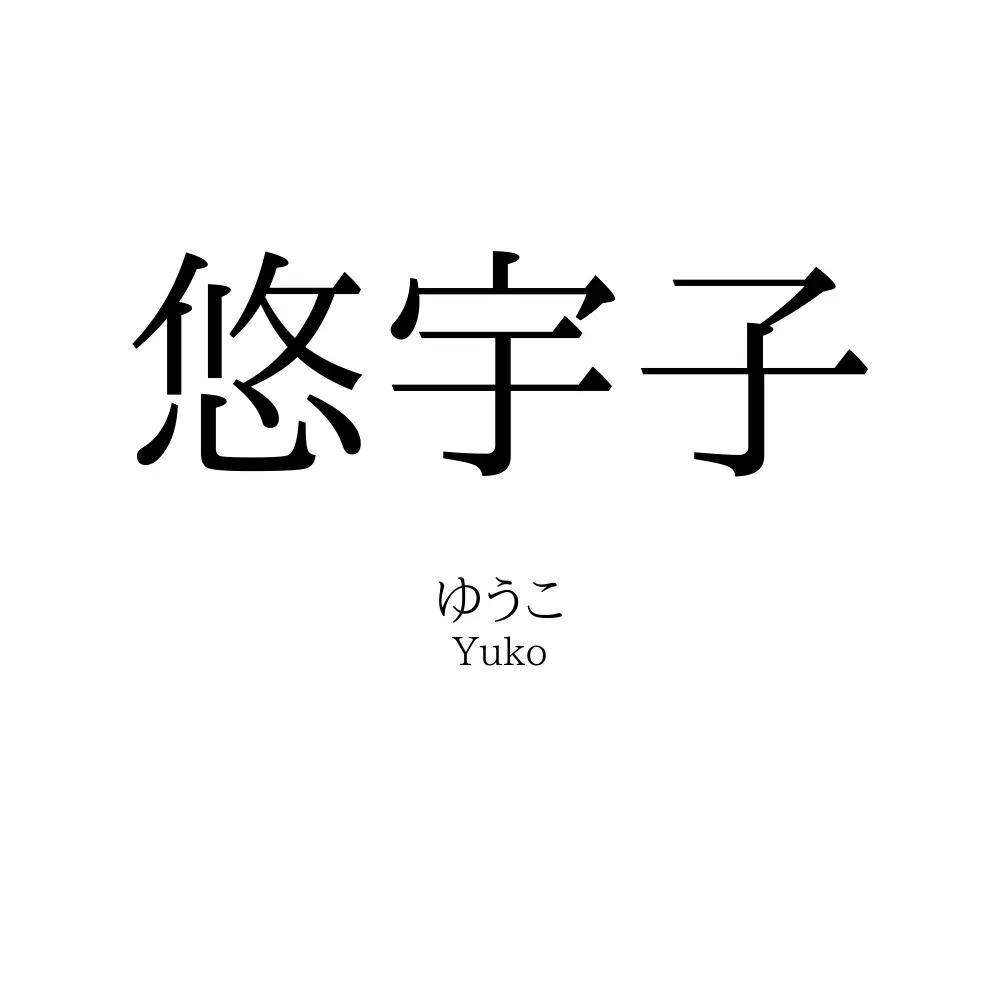 悠宇子
