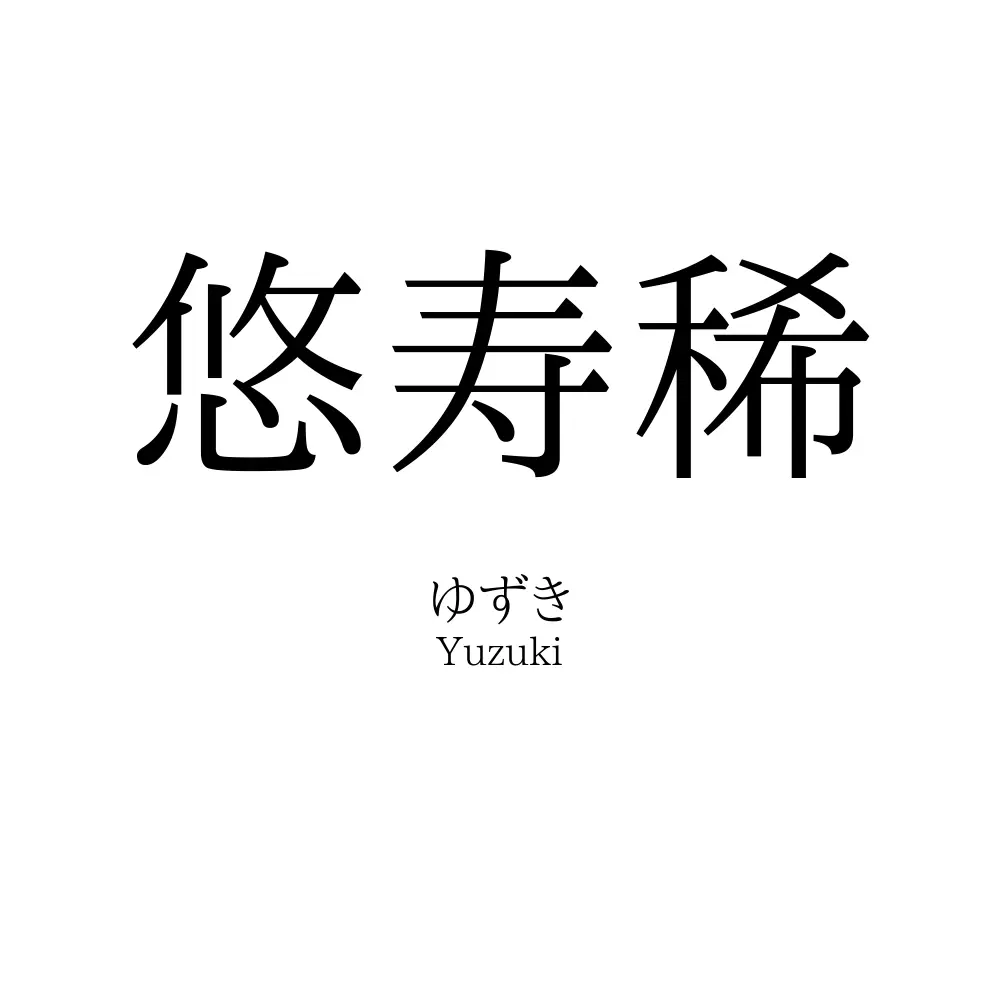悠寿稀
