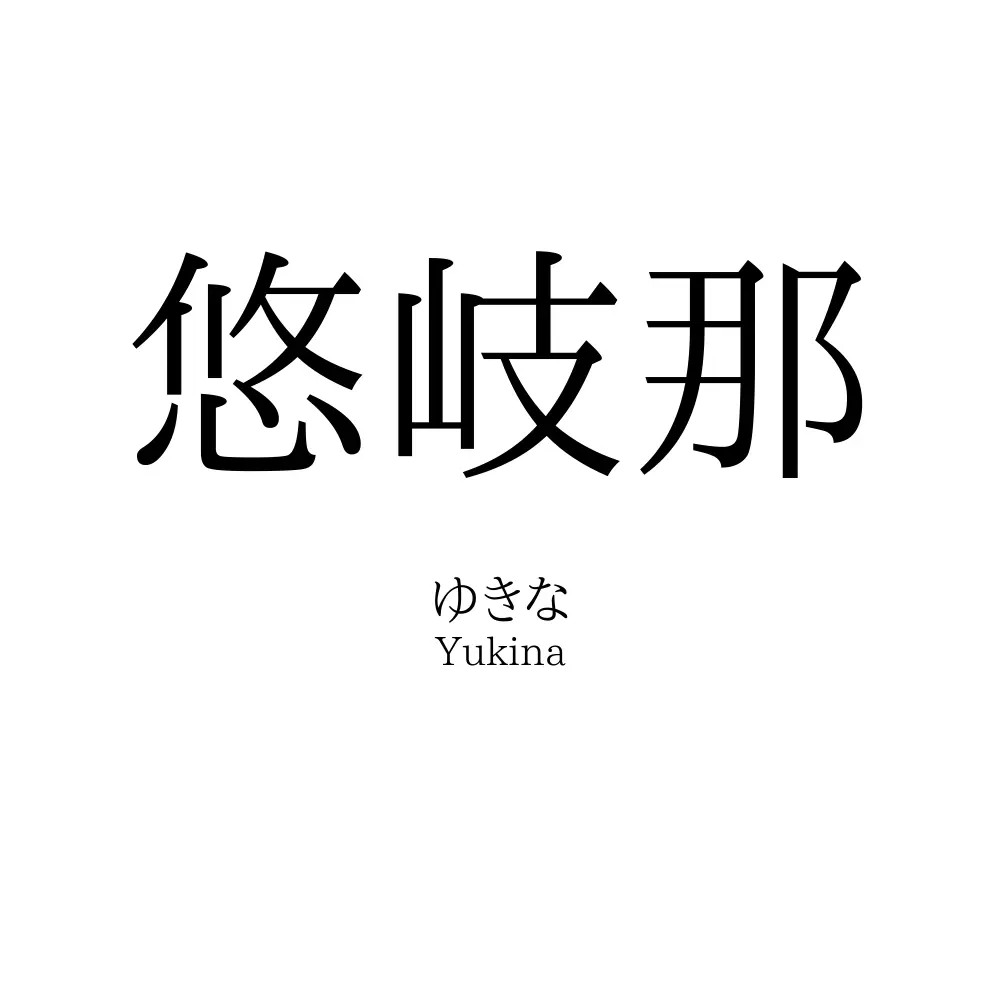 悠岐那