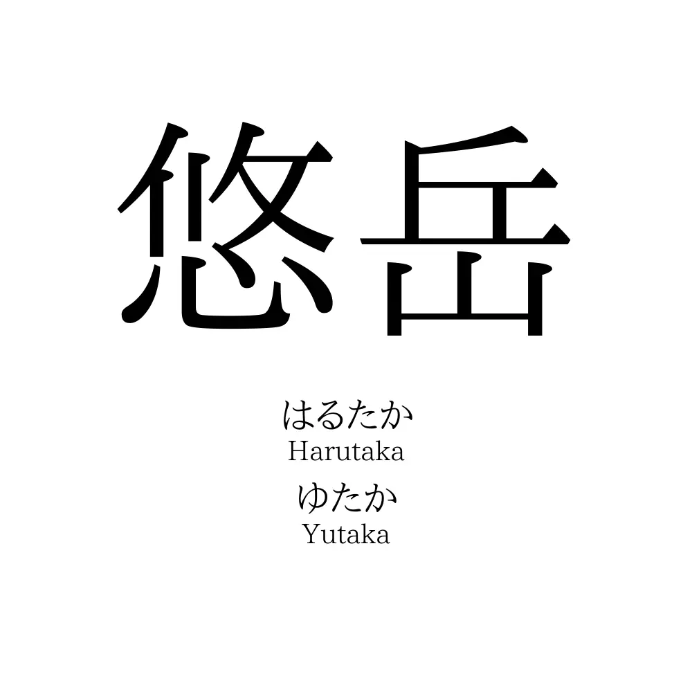 悠岳
