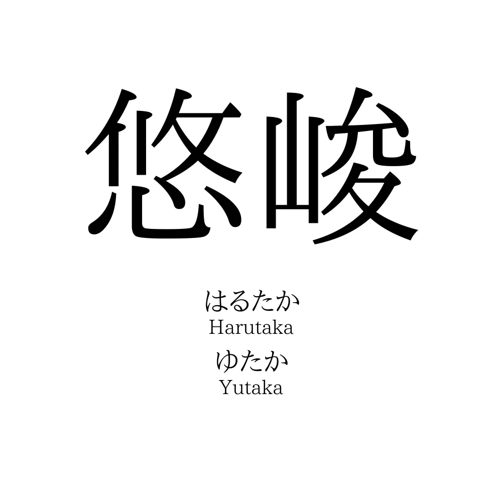 悠峻