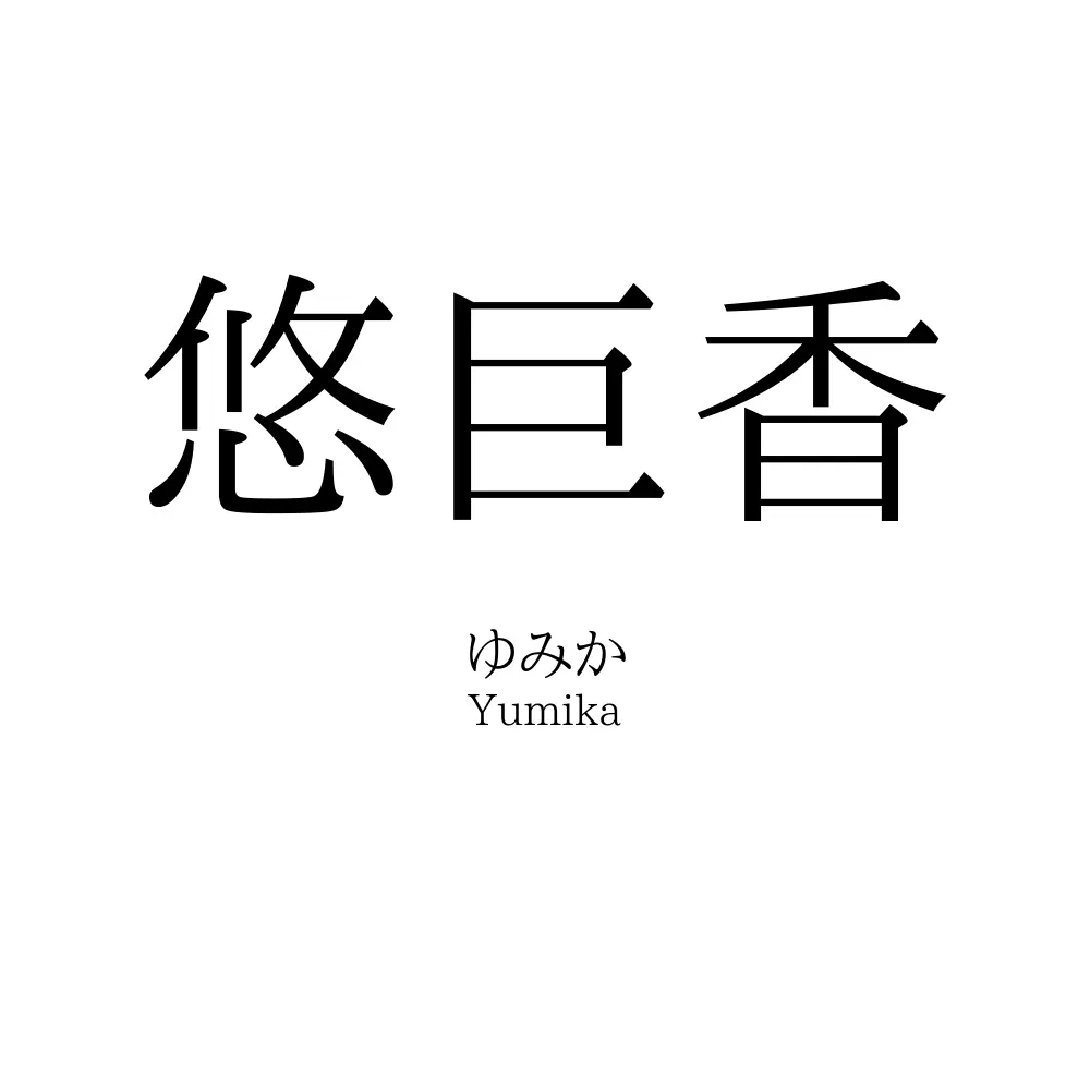 悠巨香