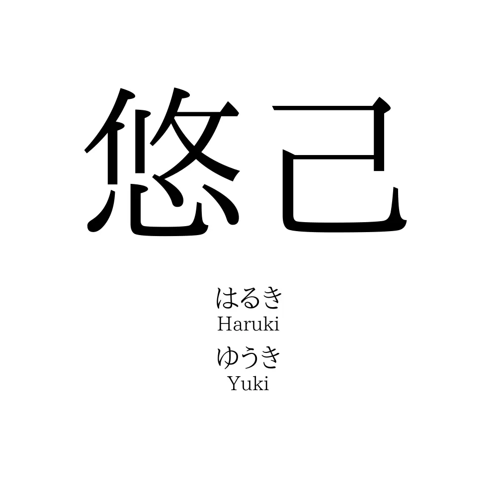 悠己