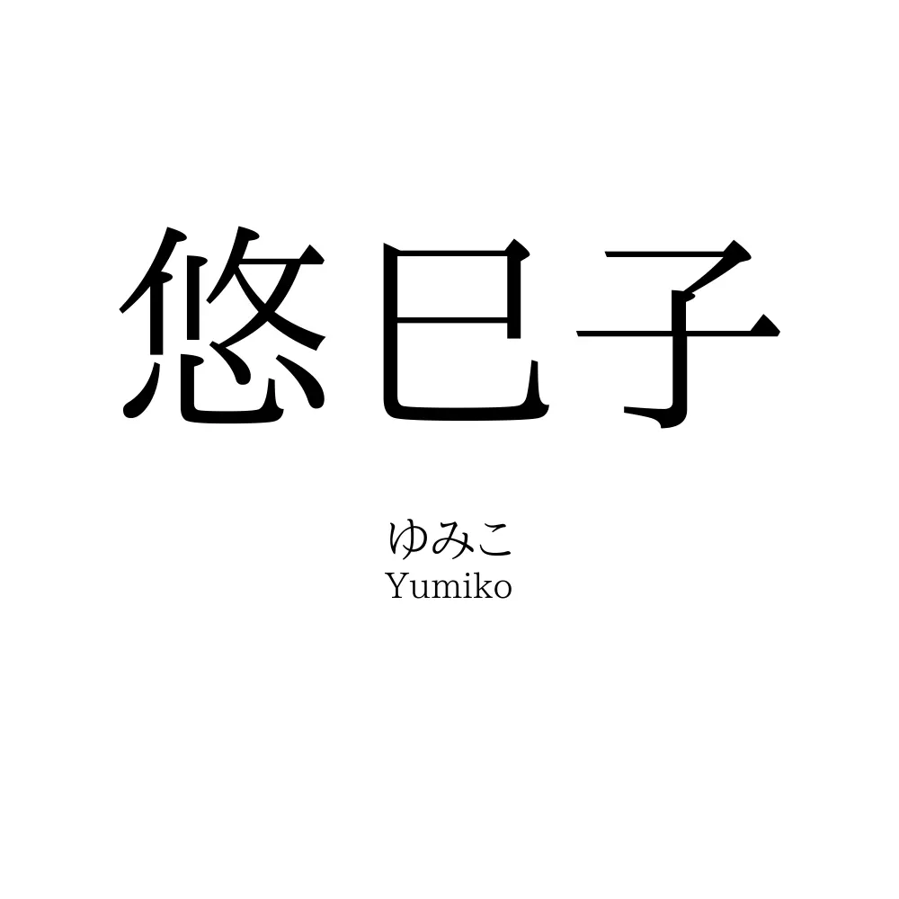 悠巳子